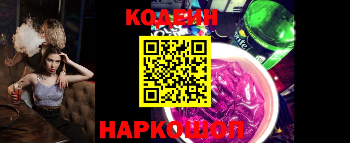 Лыткарино  Кодеин Purple Drank  Вход с VPN  Кодеин напиток Lean (лин) 