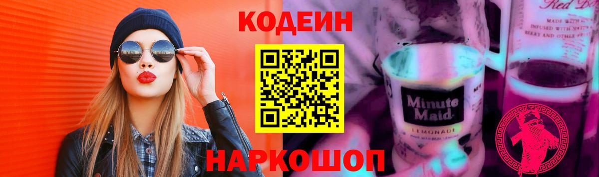 Кодеин Purple Drank Лыткарино
